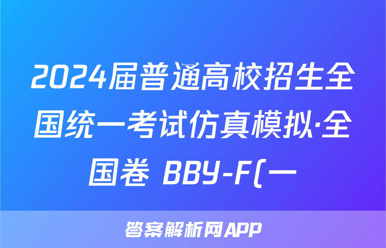 2024届普通高校招生全国统一考试仿真模拟·全国卷 BBY-F(一)1理科数学答案